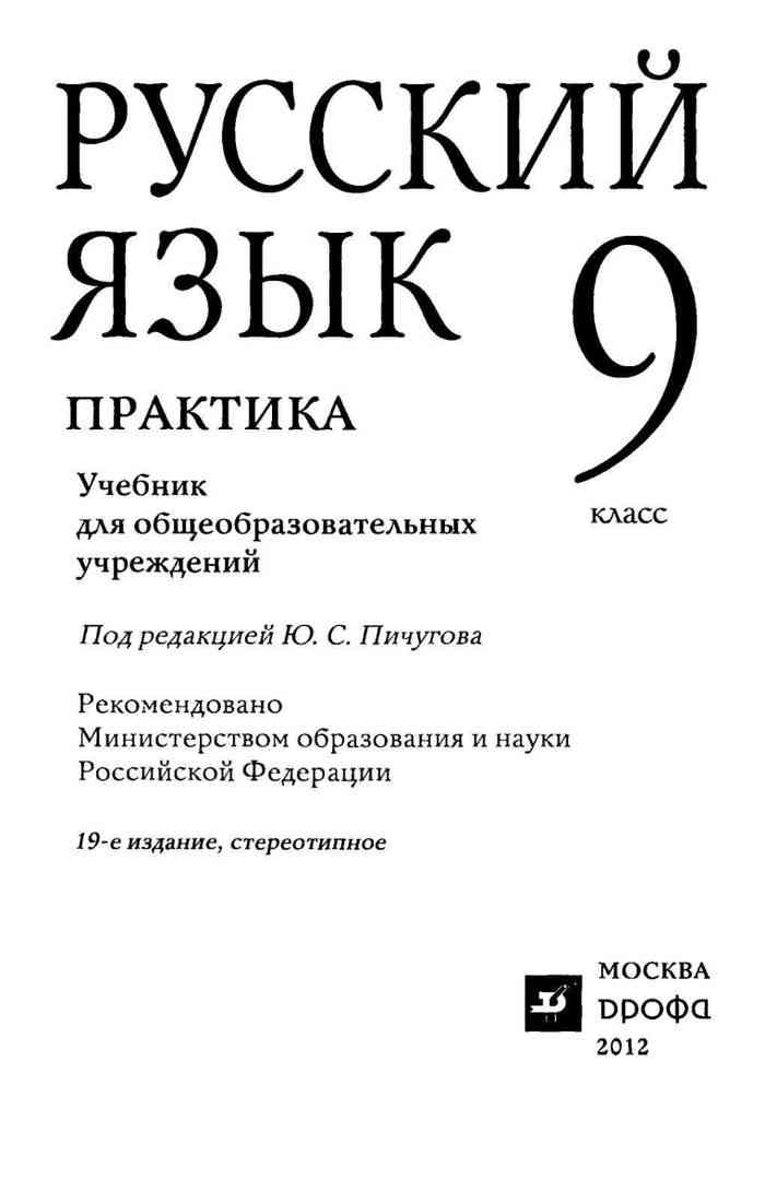 скачать учебник русский язык 9 класс рыбченкова